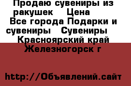 Продаю сувениры из ракушек. › Цена ­ 50 - Все города Подарки и сувениры » Сувениры   . Красноярский край,Железногорск г.